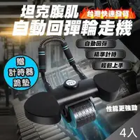 在飛比找PChome24h購物優惠-【QiMart】升級款坦克腹肌自動回彈輪走機x4台