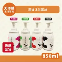 在飛比找蝦皮購物優惠-潤波沐浴慕絲850ml/四種款式/牛奶嫩白/牛奶制菌/極潤沐