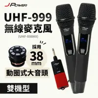 在飛比找樂天市場購物網優惠-【澄名影音展場】JPOWER 震天雷UHF-999(888H