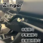 中華汽車 ZINGER 23年式 配件 車用掛勾 副駕駛座 中船掛勾 耐高溫 PETG材質