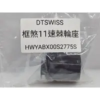 在飛比找蝦皮購物優惠-DTSWISS RATCHET 框煞輪組棘輪座 Shiman