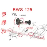 APO~F16-7~YAMAHA原廠塑膠扣/BWS125塑膠扣/ZUMA125/BWS車殼螺絲/90269-06806