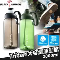 在飛比找ETMall東森購物網優惠-【BLACK HAMMER】Tritan超大容量運動瓶200