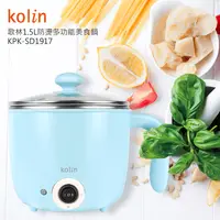 在飛比找生活市集優惠-【Kolin 歌林】1.5L防燙多功能美食鍋(KPK-SD1