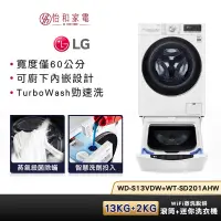 在飛比找蝦皮商城優惠-LG樂金 WD-S13VDW+WT-SD201AHW (蒸洗