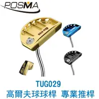 在飛比找樂天市場購物網優惠-POSMA PGM 高爾夫球桿 比賽球桿 推桿 藍色 TUG