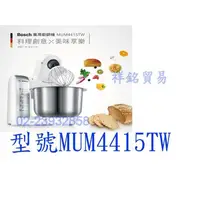 在飛比找蝦皮購物優惠-祥銘BOSCH博世家電萬用廚師料理機MUM4415TW請詢價