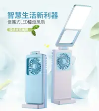 在飛比找樂天市場購物網優惠-【福利品】涼夏款 LED檯燈風扇 台燈 多功能 折疊 迷你風