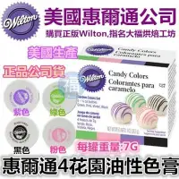 在飛比找Yahoo!奇摩拍賣優惠-美國Wilton【油性色膏4件組】花園四色 糖果巧克力色素糖