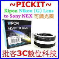 在飛比找Yahoo!奇摩拍賣優惠-可調光圈Kipon Nikon G AF AI F鏡頭轉So