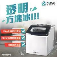 在飛比找momo購物網優惠-【KOHZII 康馳】24H定時全自動製冰機 KIM1800