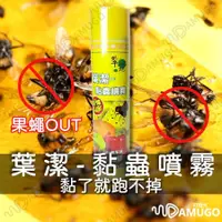 在飛比找蝦皮購物優惠-【果蠅OUT】果蠅噴劑 果蠅黏膠 黏果蠅 黏蟲噴霧劑 昆蟲黏