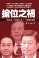 《搶位之禍》: 李源潮：曾慶紅傳人 令計劃搭檔 - Ebook