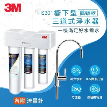 3M S301 櫥下型三道式淨水器 鵝頸款