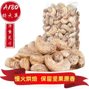 越南大顆腰果W180【帶皮鹽焗腰果】真空包裝500G