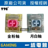 在飛比找蝦皮購物優惠-【一統電競】 原廠 TTC軸 機械軸 鍵盤軸心 金粉軸 月白