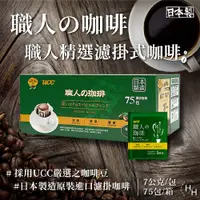 在飛比找PChome24h購物優惠-UCC 職人精選濾掛式咖啡 7公克 X 75入