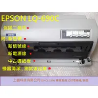 在飛比找蝦皮購物優惠-特價 愛普生 EPSON LQ690C中古整新點陣式印表機附