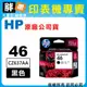 【胖弟耗材+含稅】HP 46 黑色原廠墨水匣 CZ637AA