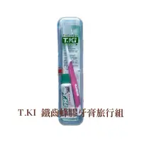 在飛比找蝦皮購物優惠-T.KI 鐵齒蜂膠牙膏旅行組（牙膏、牙刷、牙線棒） 洗漱用品