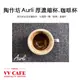 陶作坊 Aurli 厚濃縮杯 老岩泥岩礦咖啡杯 台灣第一顆極厚濃縮杯《vvcafe》