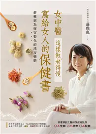 在飛比找TAAZE讀冊生活優惠-女中醫寫給女人的保健書 (二手書)