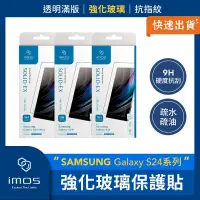 在飛比找PChome24h購物優惠-imos SAMSUNG Galaxy S24 系列 強化玻