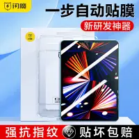 在飛比找蝦皮商城精選優惠-現貨iPad保護貼【閃貼寶】閃魔適用ipad鋼化膜air5新