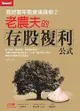 我把套牢股變搖錢樹（2）－老農夫的存股複利公式