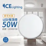 星光璀璨 LED 50W 6000K 白光 全電壓 星空水晶 超薄吸頂燈_ZZ430158