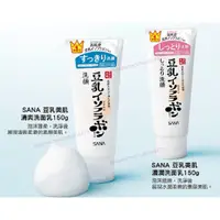 在飛比找蝦皮購物優惠-日本最新【現貨】莎娜 SANA豆乳美肌清爽洗面乳/豆乳美肌濃