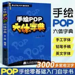 新書有貨/手繪POP六體字典 POP書籍 教材入門基礎自學王猛手繪POP六體字典 正版圖書