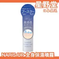 在飛比找蝦皮購物優惠-日本製 NARIS UP 全身保濕噴霧 120ml 保濕 噴