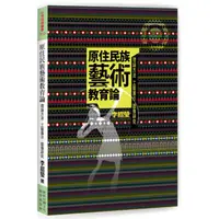 在飛比找蝦皮購物優惠-<姆斯>原住民族藝術教育論：理論方法、工藝展示、圖像研究 李