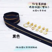 在飛比找蝦皮購物優惠-【水飛心手作坊】YKK百碼裝拉鍊 5Y銅齒碼裝拉鍊、5號碼裝