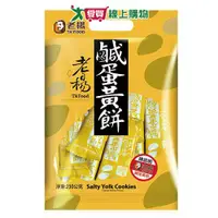 在飛比找樂天市場購物網優惠-老楊鹹蛋黃餅230g【愛買】