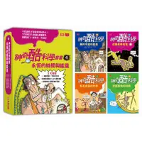 在飛比找蝦皮商城優惠-神奇酷科學套書 4: 永恆的時間與能量 13-16 (4冊合