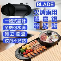 在飛比找樂天市場購物網優惠-BLADE火烤兩用鴛鴦鍋電烤盤 110V適用 台灣公司貨 現