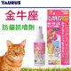 &#128227;此商品48小時內快速出貨&#128640;》TAURUS》金牛座防貓抓噴霧百分百2.0 (100ml)