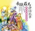 在飛比找誠品線上優惠-希臘羅馬神話故事