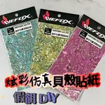 台灣現貨釣具屋-WEFOX 鉅灣 DIY仿真貝殼貼紙 炫彩 仿真 假餌 貝殼貼 貼紙 魚皮貼 木蝦貼 鐵板貼