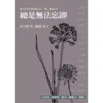 【雲雀書窖】《總是無法忘卻》│ 尉天驄等/編選 │圓神出版社│二手書（LS2F1）