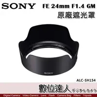 在飛比找蝦皮商城優惠-SONY ALC-SH154 原廠遮光罩 FE 24mm F