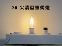 在飛比找Yahoo!奇摩拍賣優惠-KAO'S E14 LED 2W 仿愛迪生燈絲 蠟燭燈 30