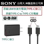 SONY UCH32C PD原廠快充組【旅充頭+TYPE-C TO TYPE-C連接線】XPERIA 10 PLUS XPERIA 5 L3 XZ3 XZ2【神腦公司貨】