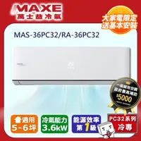 在飛比找PChome24h購物優惠-MAXE萬士益一級變頻冷專空調【MAS-36PC32/RA-