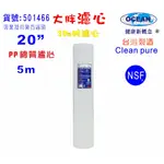 20英吋大胖5M PP綿質NSF濾心台灣製造CLEAN PURE濾心餐飲濾水器地下水全戶淨水器.貨號:B1466