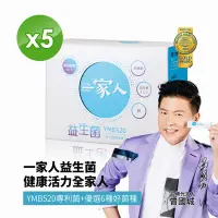 在飛比找Yahoo奇摩購物中心優惠-【YM BIOMED 陽明生醫】一家人益生菌x5盒 (30包