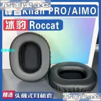 在飛比找Yahoo!奇摩拍賣優惠-（尼萊樂3C）適用 冰豹 Roccat 悍音 Khan PR