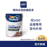 在飛比找蝦皮商城優惠-【Dulux得利】A723K 水性防鏽底漆（5公升裝）